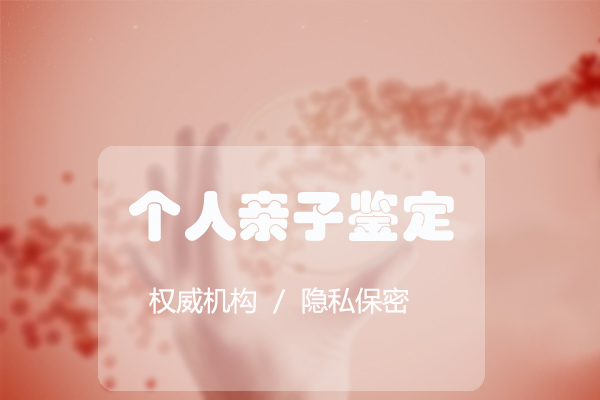 湖南省隐私DNA亲子鉴定中心在哪里,湖南省正规个人亲子鉴定中心在哪儿 湖南省隐私DNA亲子鉴定中心在哪里,湖南省正规个人亲子鉴定中心在哪儿